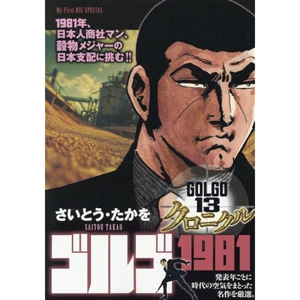 Amazon.co.jp: ゴルゴ13 クロニクル 7 ゴルゴ1971: マイ・ファースト